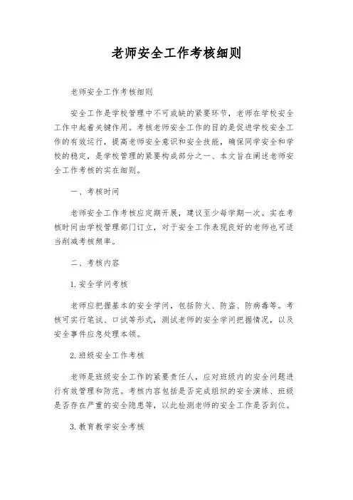 教师安全工作考核细则