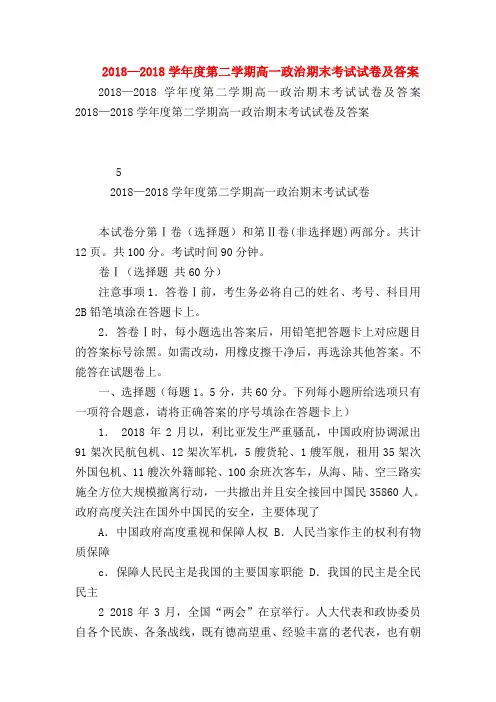 【高一政治试题精选】2018—2018学年度第二学期高一政治期末考试试卷及答案