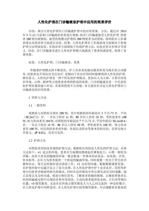 人性化护理在门诊输液室护理中应用的效果评价