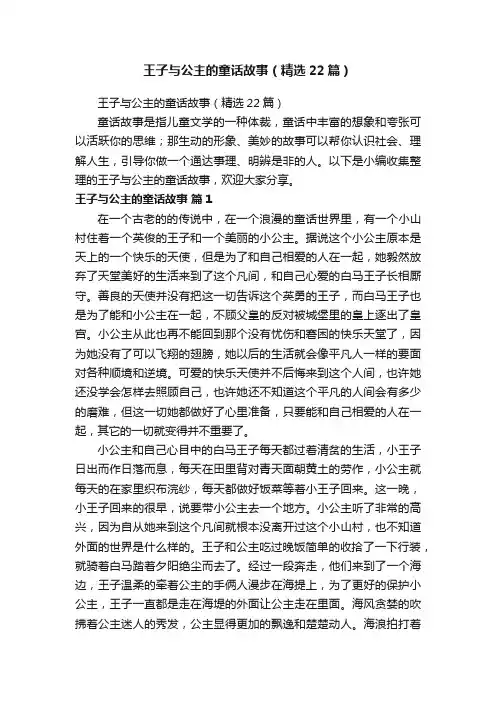 王子与公主的童话故事（精选22篇）