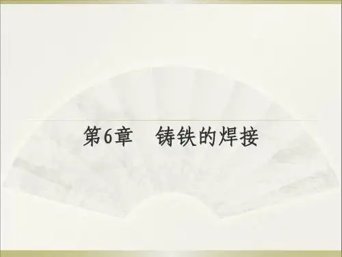 第6章  铸铁的焊接