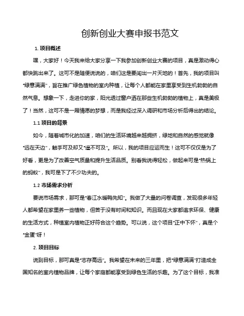 创新创业大赛申报书范文