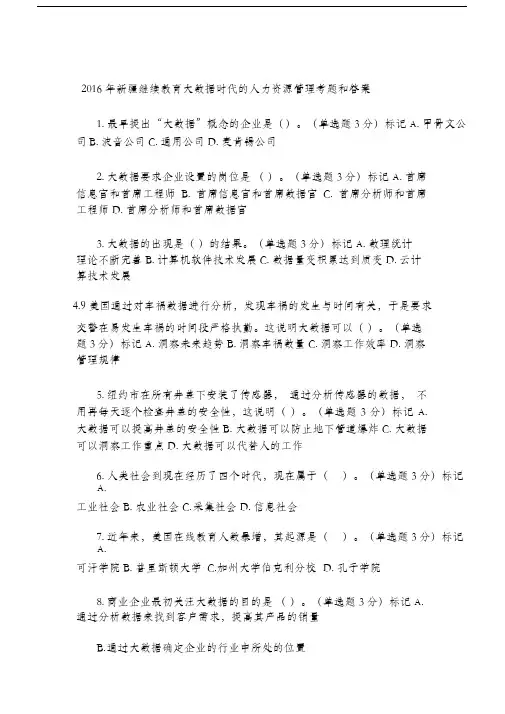 2016新疆继续教育大数据时代的人力资源管理题库和答案