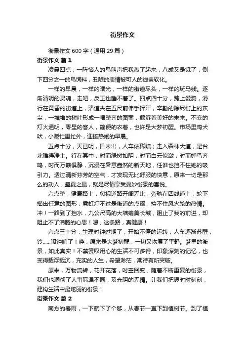 街景作文600字（通用29篇）