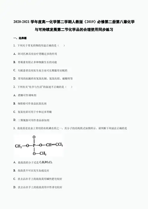 2020-2021学年度高一化学 化学与可持续发展第二节化学品的合理使用同步练习