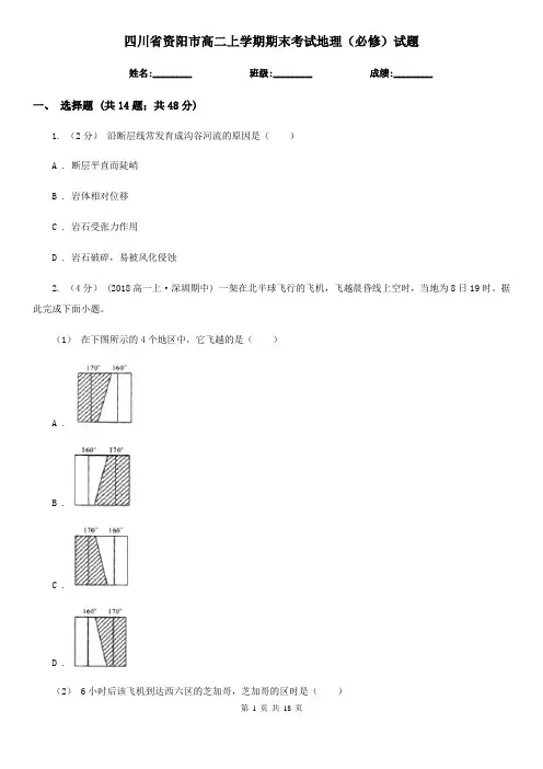 四川省资阳市高二上学期期末考试地理(必修)试题