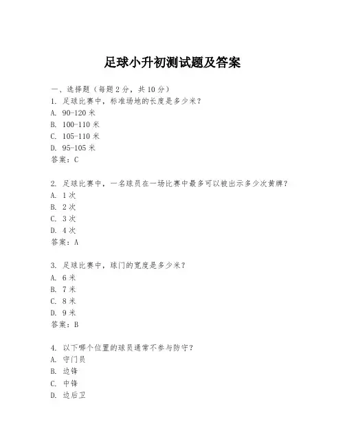 足球小升初测试题及答案