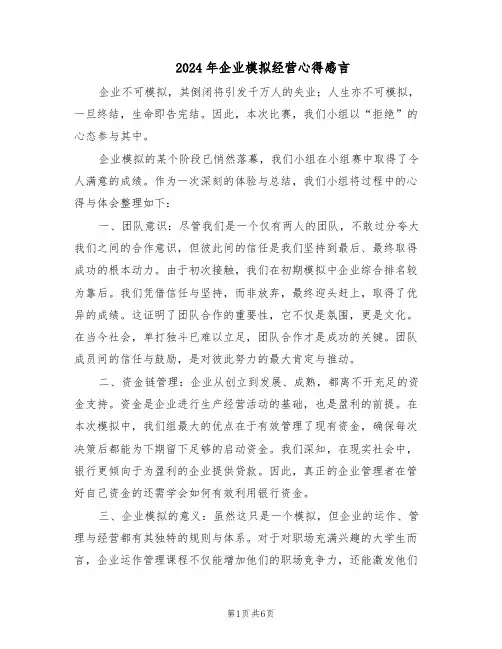 2024年企业模拟经营心得感言（三篇）