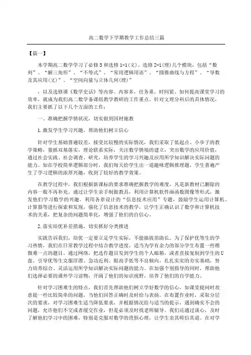 高二数学下学期教学工作总结三篇