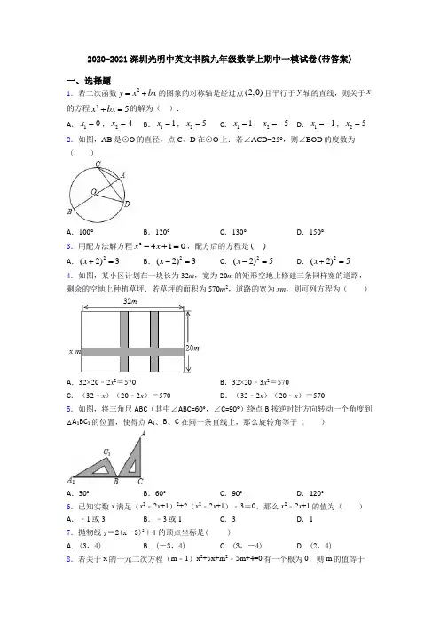2020-2021深圳光明中英文书院九年级数学上期中一模试卷(带答案)