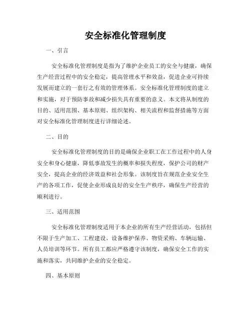 安全标准化管理制度