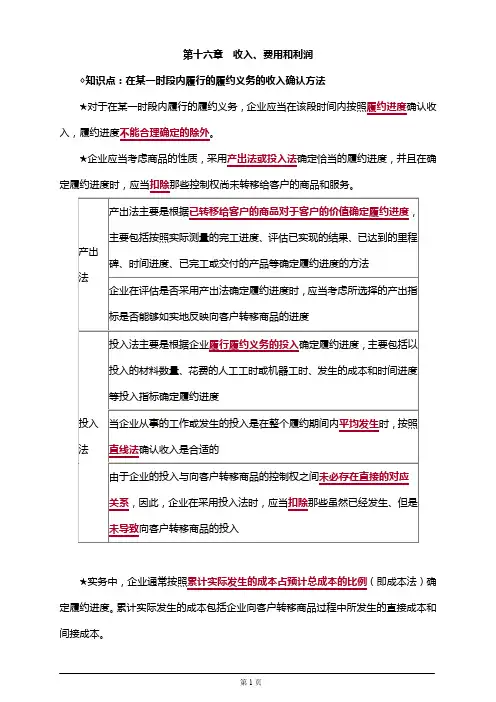 注册会计师考试考前串讲,章节知识点汇总第十六章 收入、费用和利润