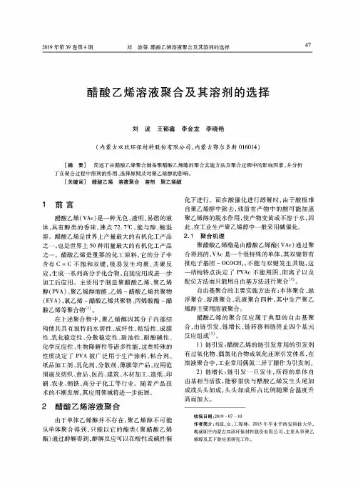 醋酸乙烯溶液聚合及其溶剂的选择