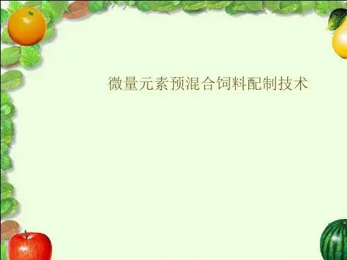 微量元素预混合饲料配制技术