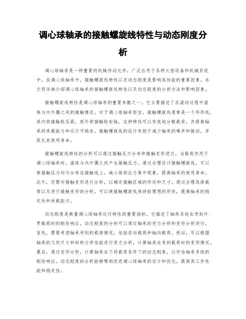 调心球轴承的接触螺旋线特性与动态刚度分析