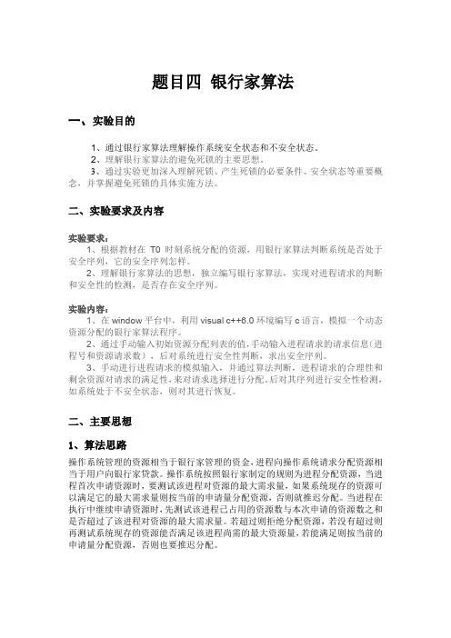 《操作系统》综合实训报告-银行家算法