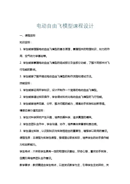 电动自由飞模型课程设计