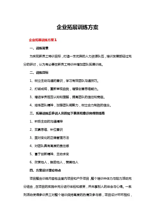 企业拓展训练方案
