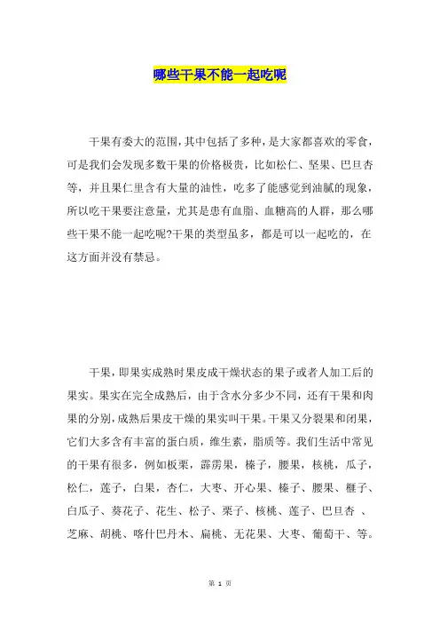 哪些干果不能一起吃呢