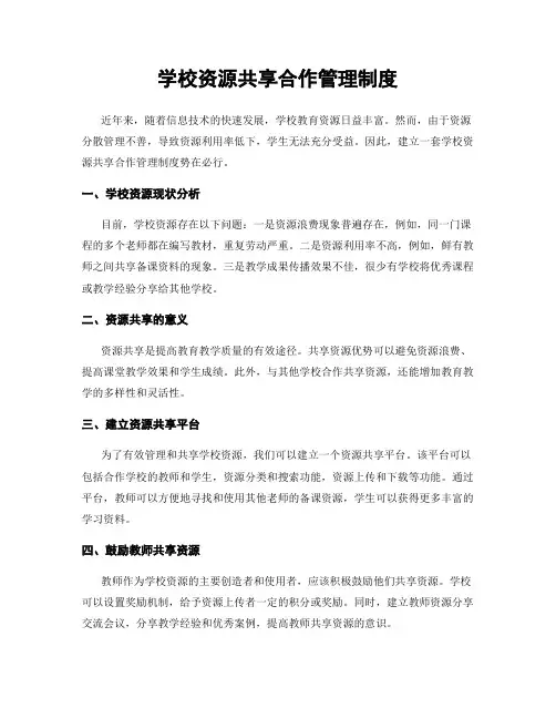 学校资源共享合作管理制度