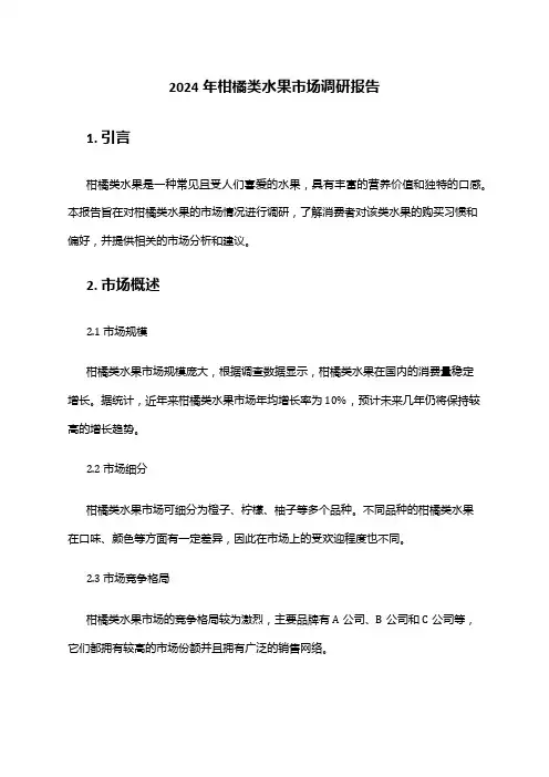 2024年柑橘类水果市场调研报告