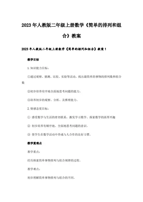 2023年人教版二年级上册数学《简单的排列和组合》教案
