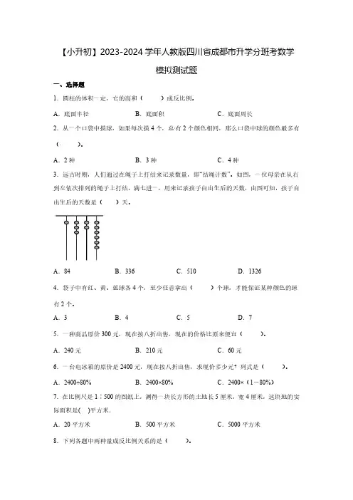 【小升初】2023-2024学年人教版四川省成都市升学分班考数学模拟测试题2套(含解析)