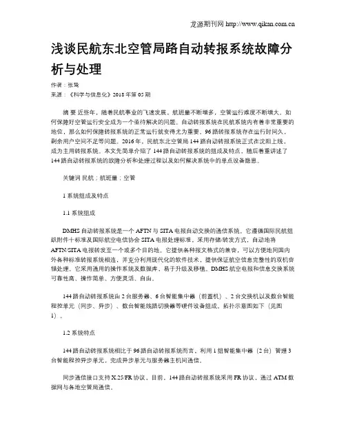 浅谈民航东北空管局路自动转报系统故障分析与处理
