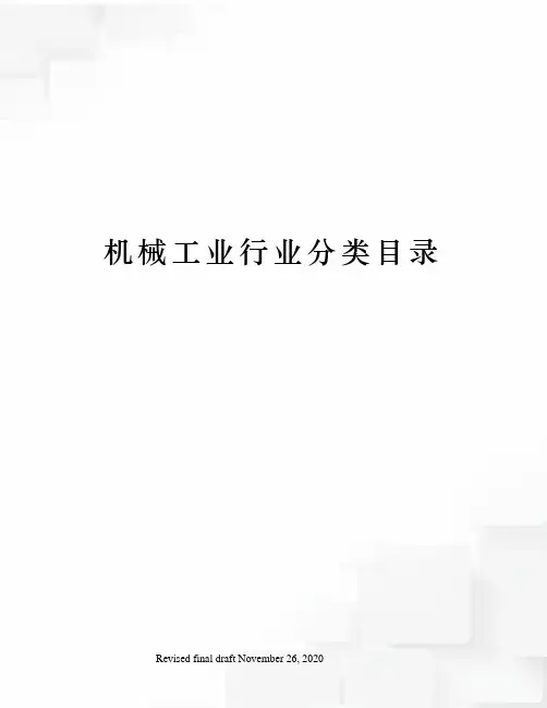 机械工业行业分类目录