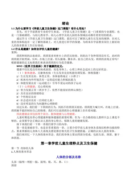《学前儿童卫生保健》的教案.doc