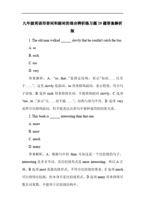 九年级英语形容词和副词的混合辨析练习题20题答案解析版