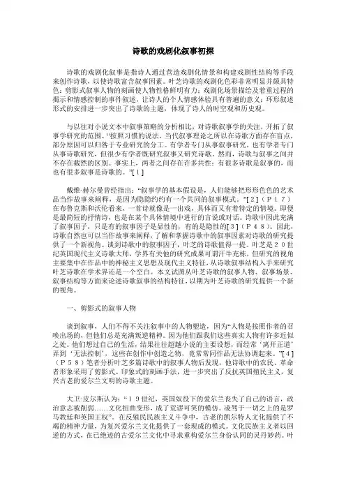 诗歌的戏剧化叙事初探