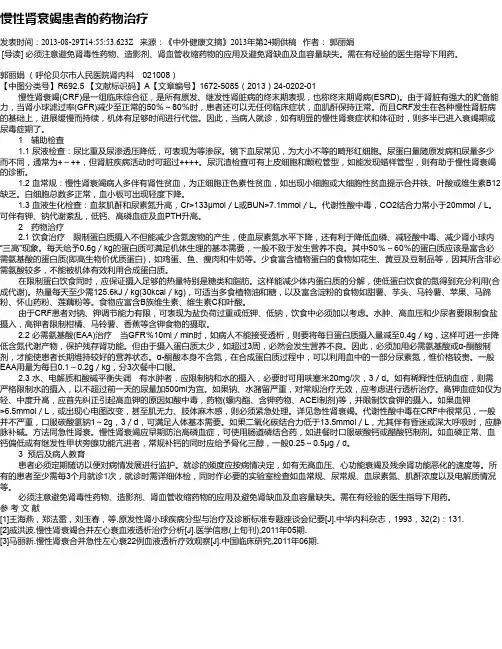慢性肾衰竭患者的药物治疗
