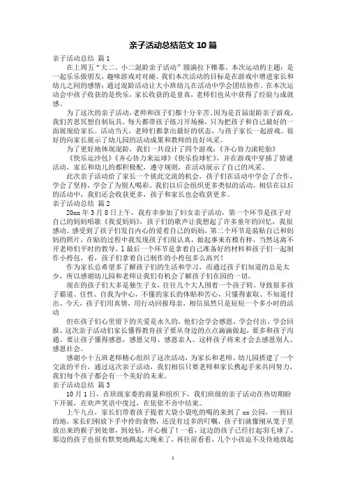 亲子活动总结范文10篇