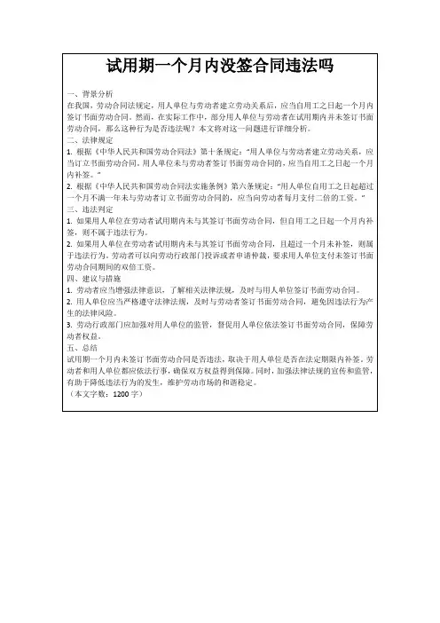 试用期一个月内没签合同违法吗