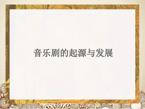 人音版高中音乐选修(音乐与戏剧表演)音乐剧的起源与发展_课件1