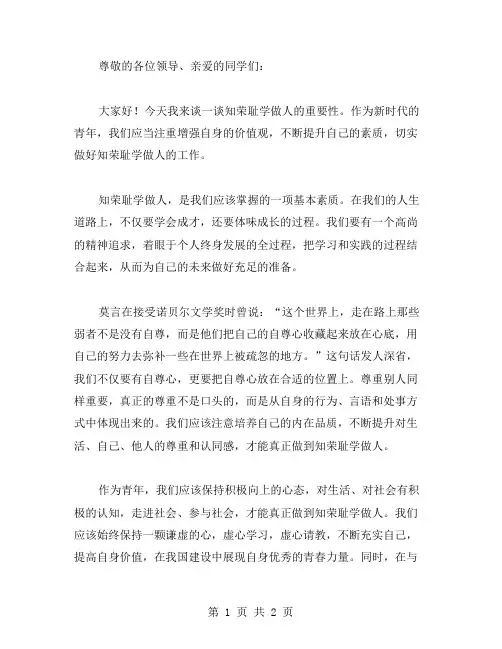 知荣耻学做人演讲稿范文