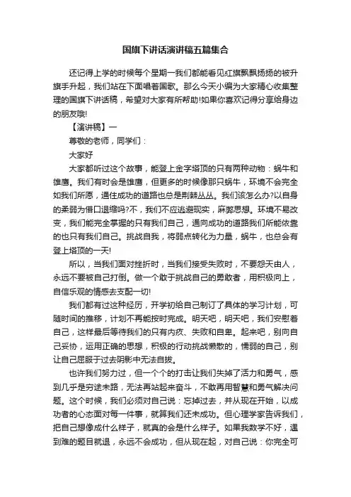 国旗下讲话演讲稿五篇集合