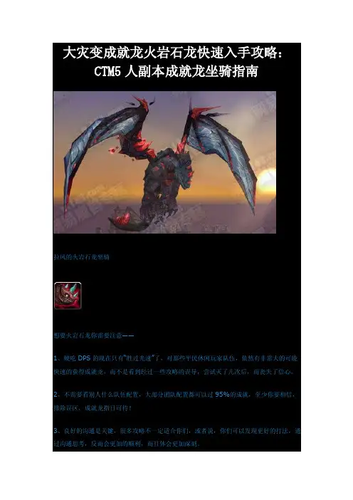 魔兽世界大灾变成就龙“火岩石龙”快速入手攻略：CTM5人副本成就龙坐骑指南