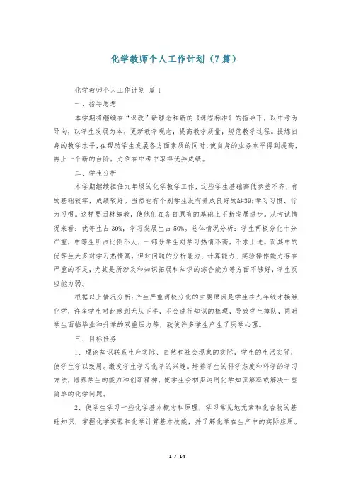 化学教师个人工作计划(7篇)
