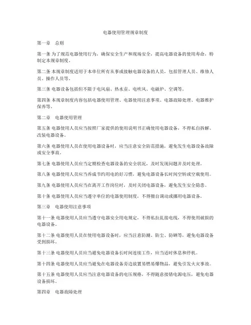 电器使用管理规章制度