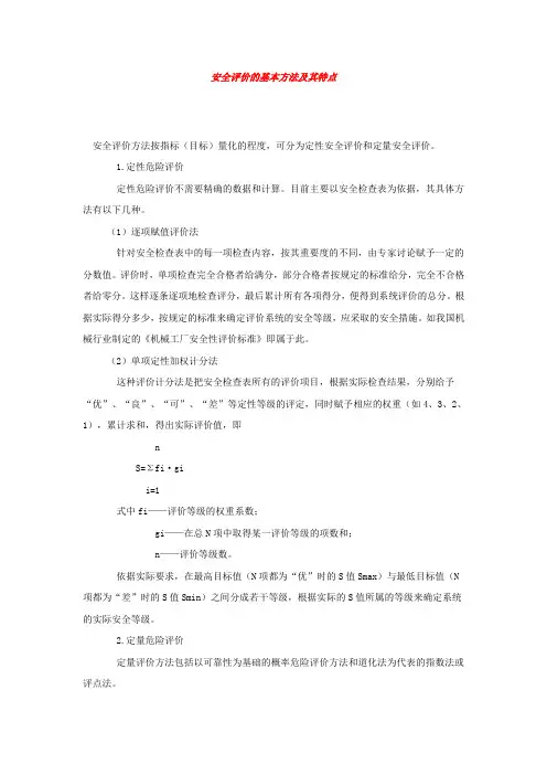 安全评价的基本方法及其特点