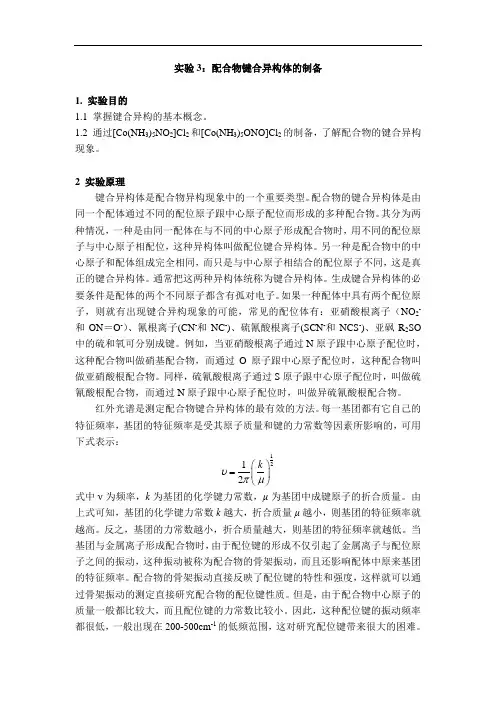 实验3配合物键合异构体的制备