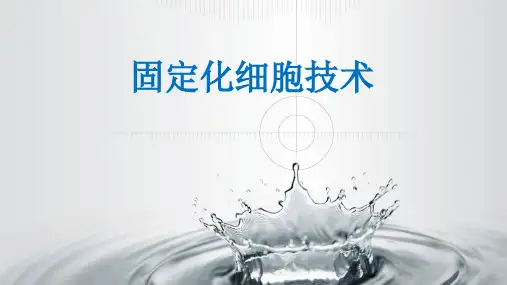 固定化细胞技术