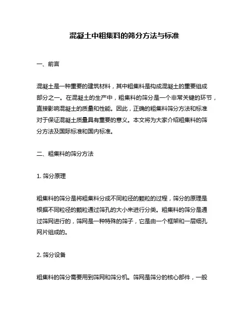 混凝土中粗集料的筛分方法与标准