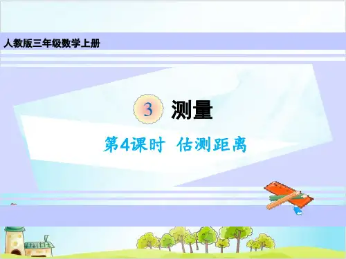 人教版三年级上册数学-估测距离