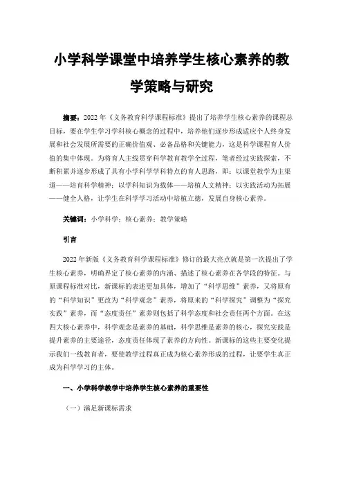 小学科学课堂中培养学生核心素养的教学策略与研究