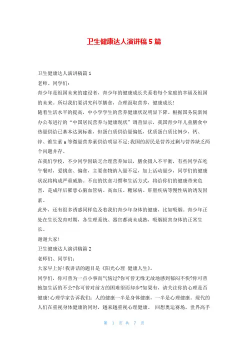 卫生健康达人演讲稿5篇学到文库