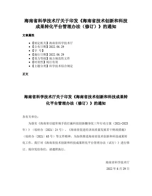 海南省科学技术厅关于印发《海南省技术创新和科技成果转化平台管理办法（修订）》的通知