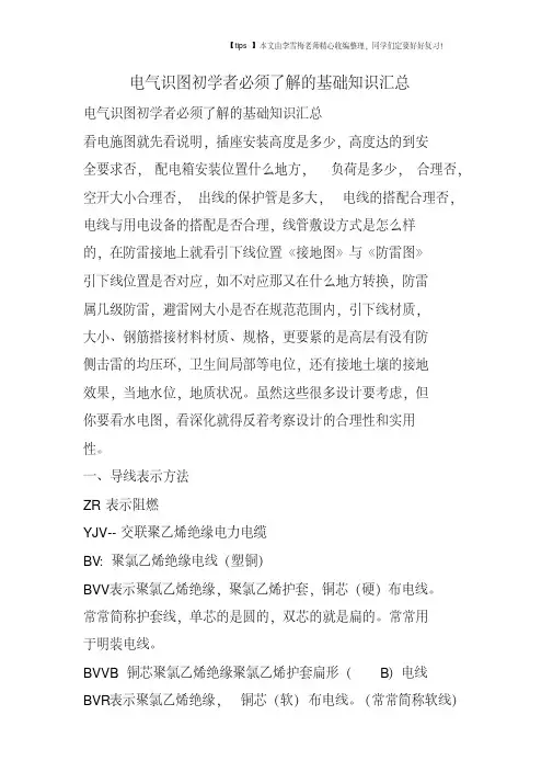 电气识图初学者必须了解的基础知识汇总